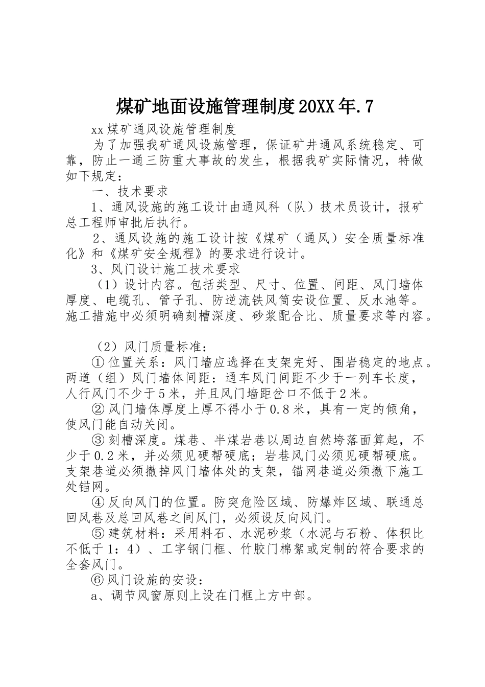 煤矿地面设施管理规章制度20年.7 _第1页