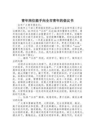 青年岗位能手向全市青年的倡议书范文_1