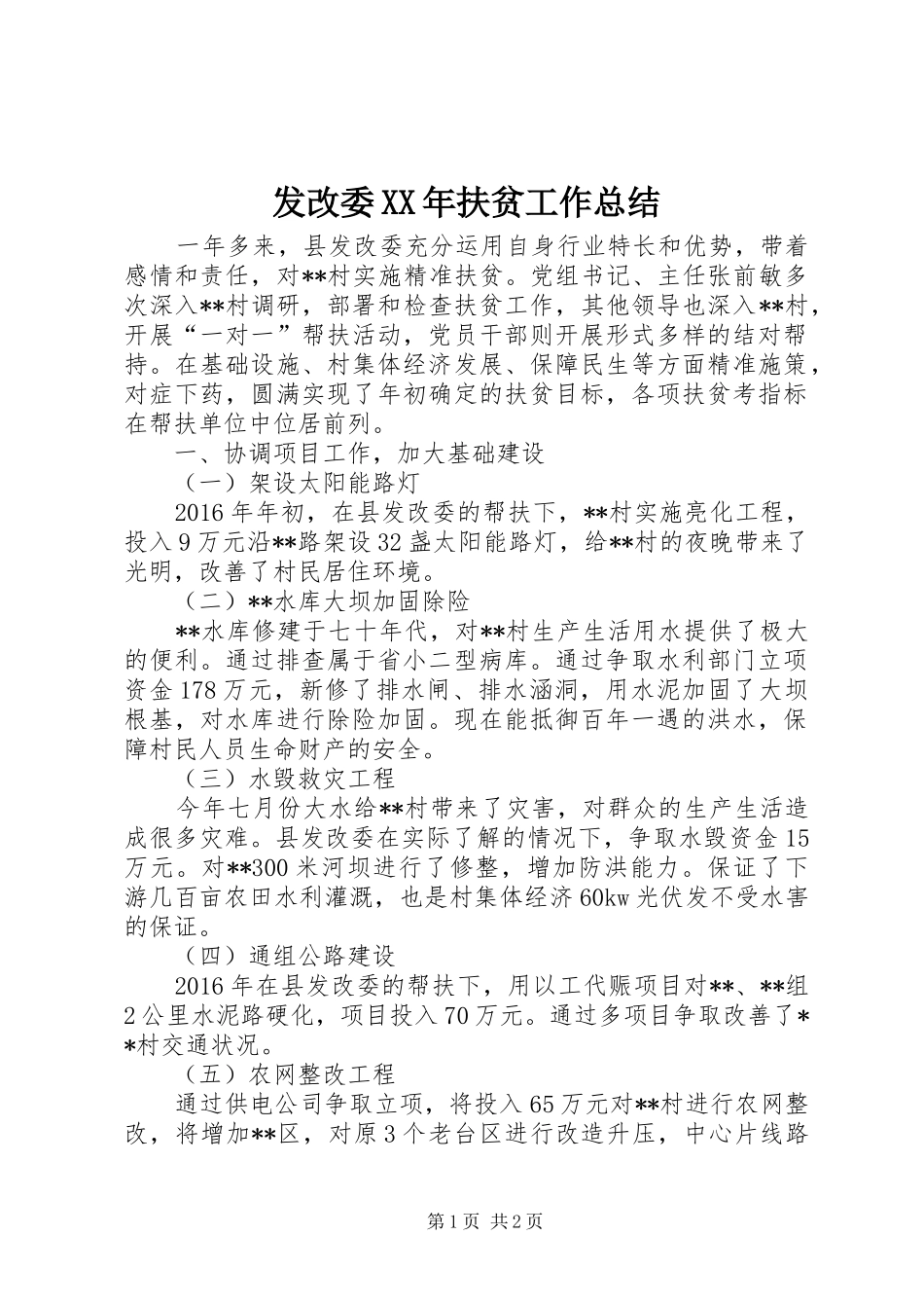 发改委XX年扶贫工作总结_第1页