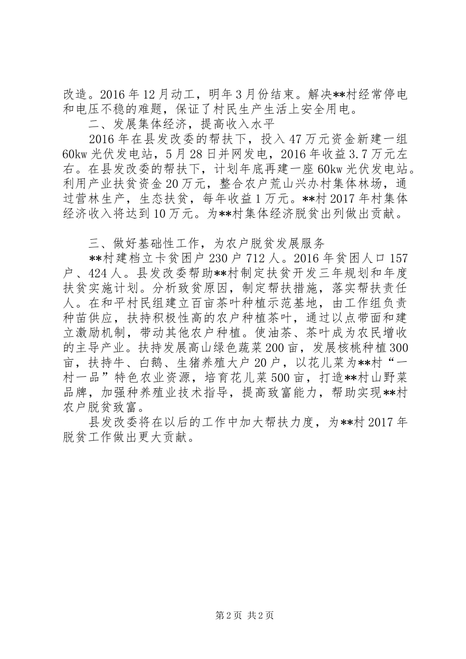 发改委XX年扶贫工作总结_第2页