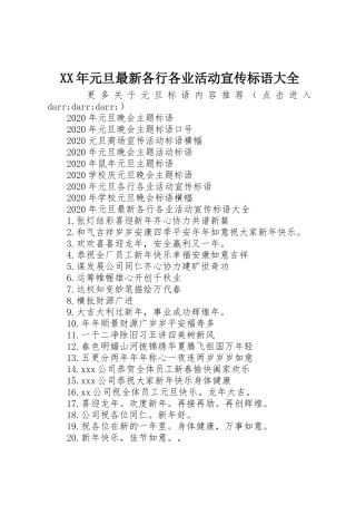 XX年元旦最新各行各业活动宣传标语