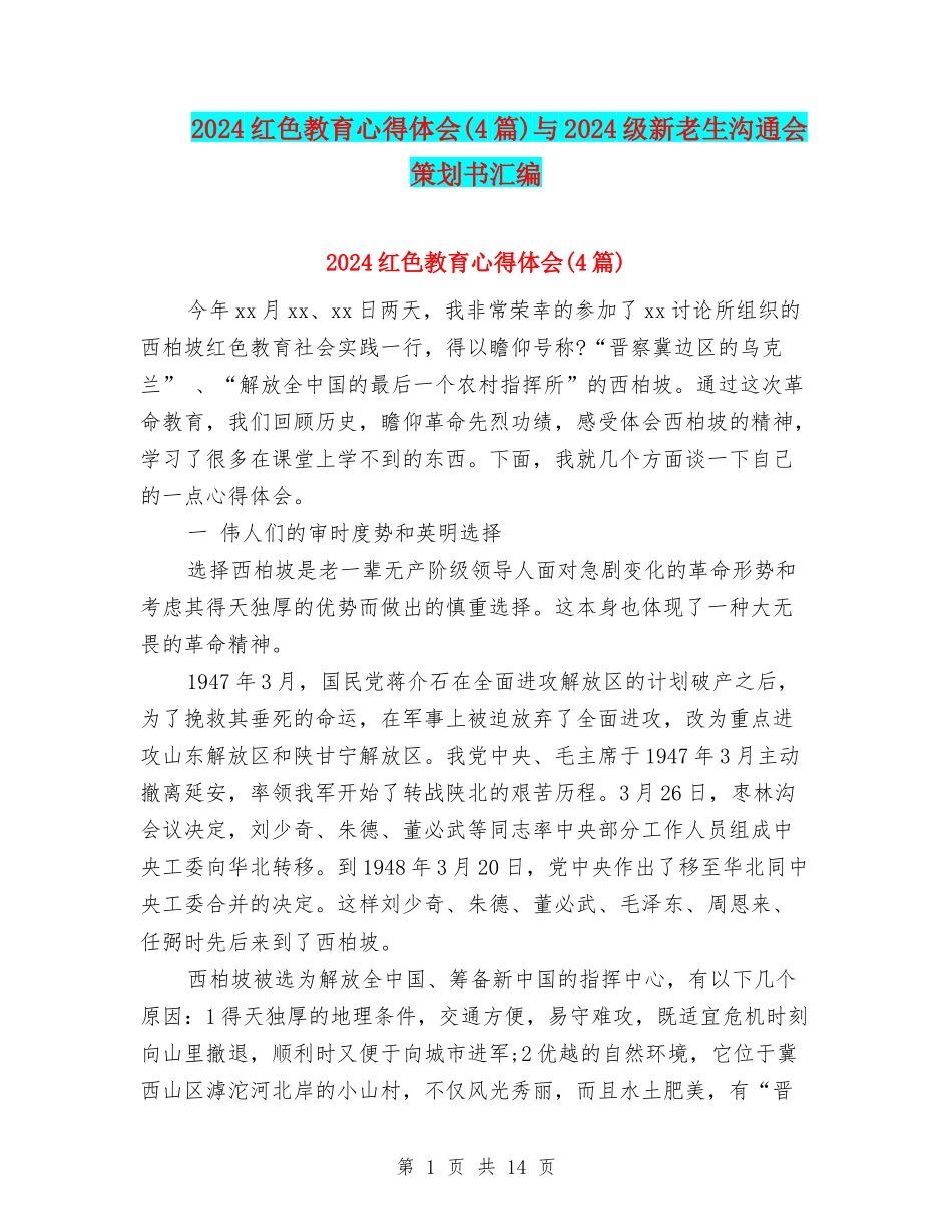 2024红色教育心得体会与2024级新老生交流会策划书汇编_第1页