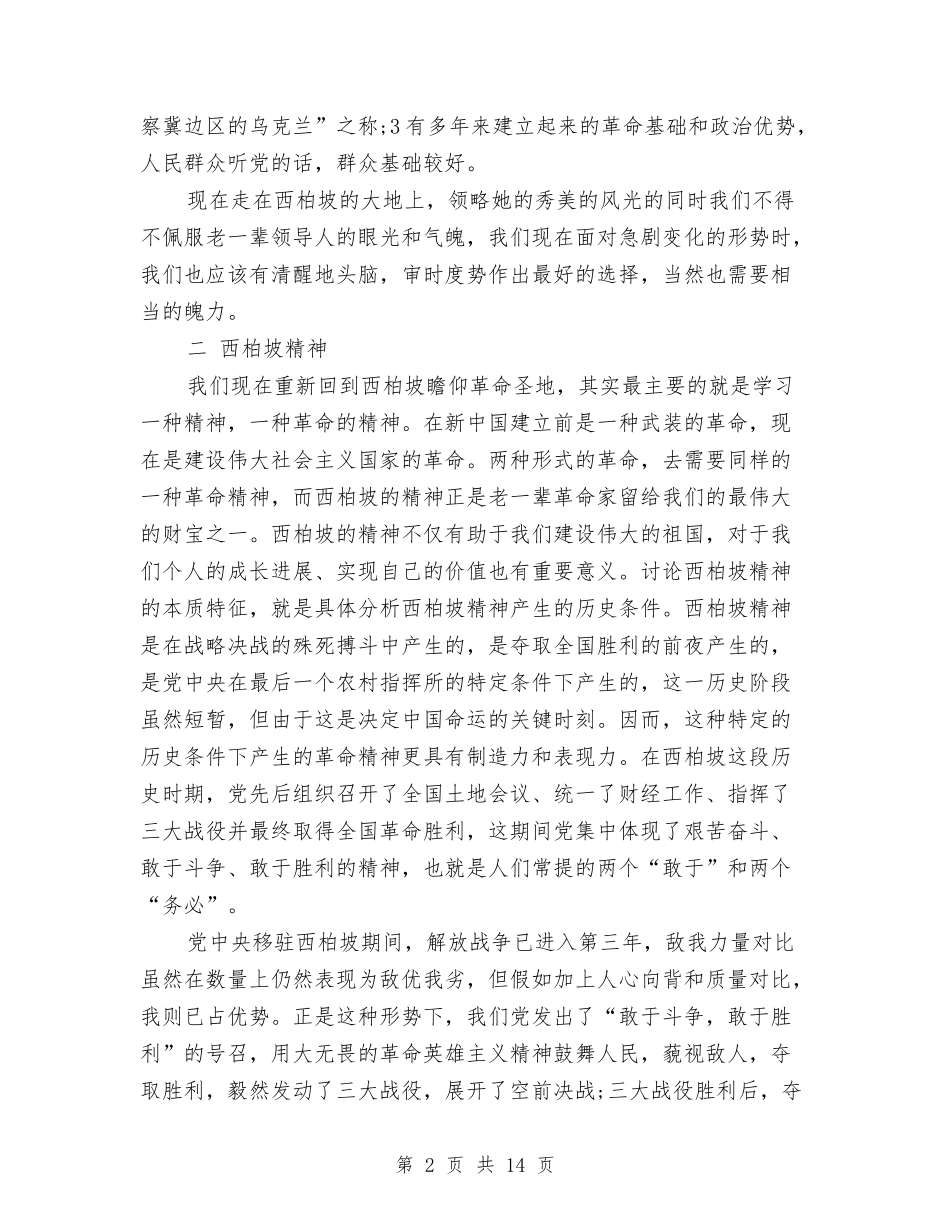 2024红色教育心得体会与2024级新老生交流会策划书汇编_第2页