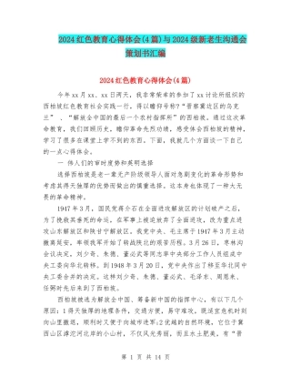 2024红色教育心得体会与2024级新老生交流会策划书汇编
