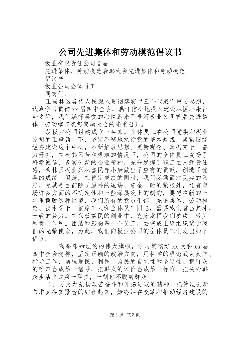 公司先进集体和劳动模范倡议书范文(10)_第1页