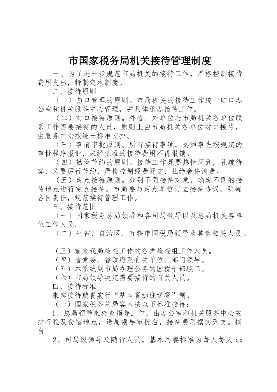 市国家税务局机关接待管理规章制度_第1页