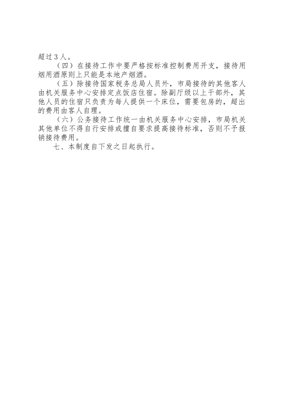 市国家税务局机关接待管理规章制度_第3页