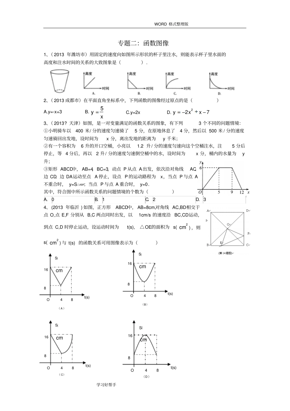 中考数学专题-函数图像_第1页