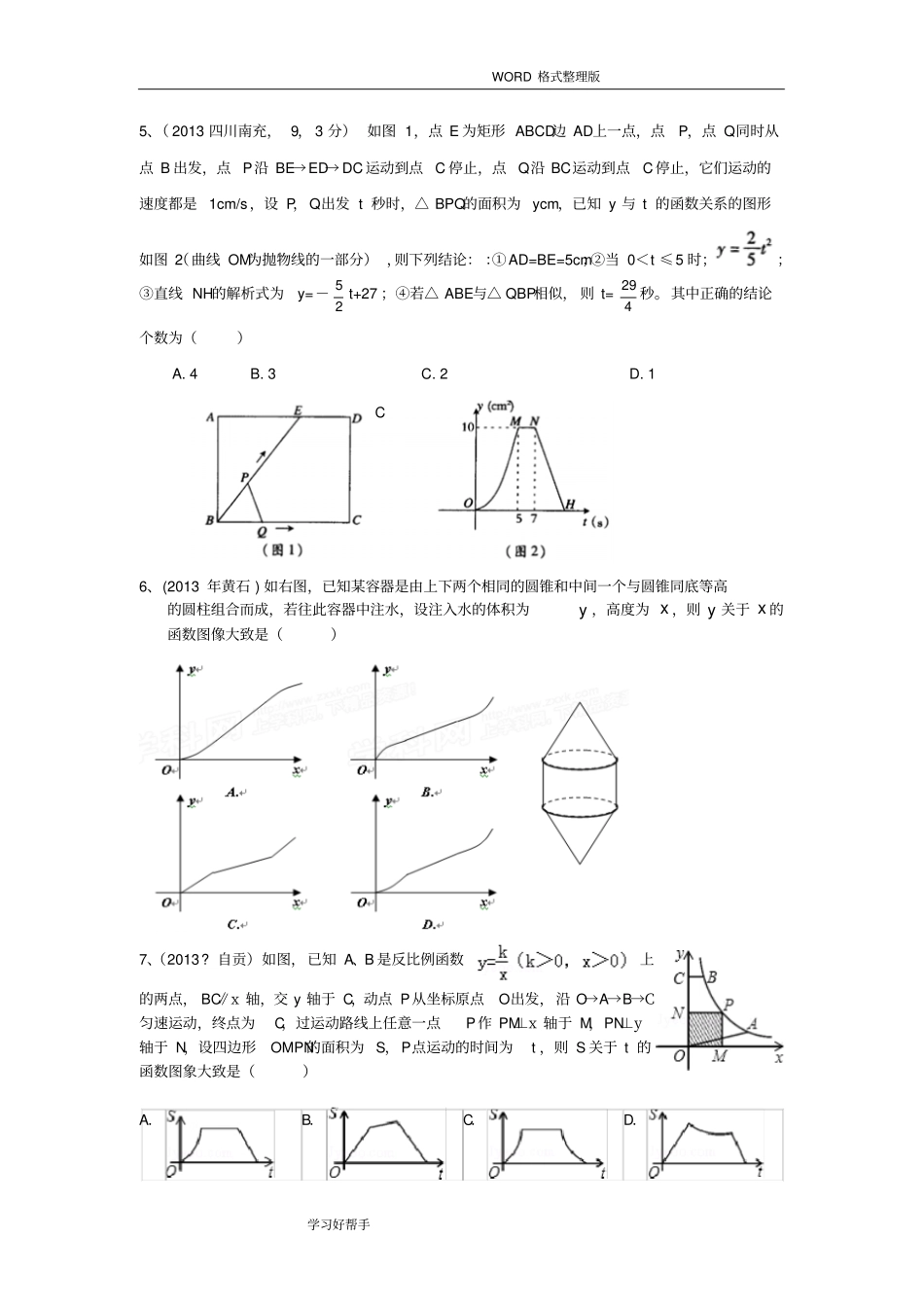 中考数学专题-函数图像_第2页