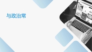 经济与政治常识通用课件