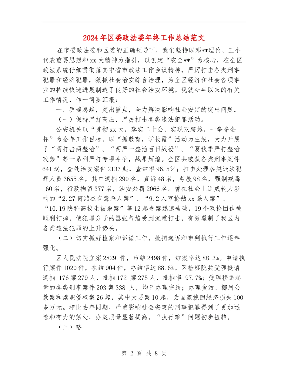 2024年区委政法委年终工作总结范文_第2页