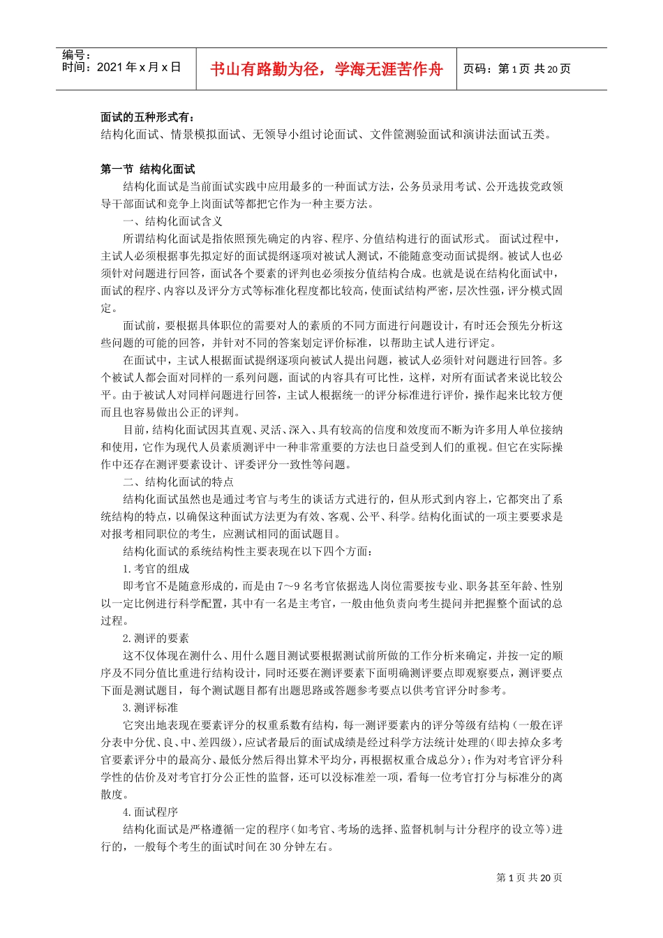 面试的五种形式基本分析_第1页