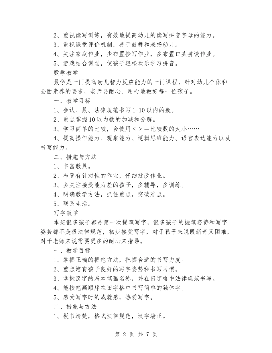 2024年学前班教学计划表_第2页