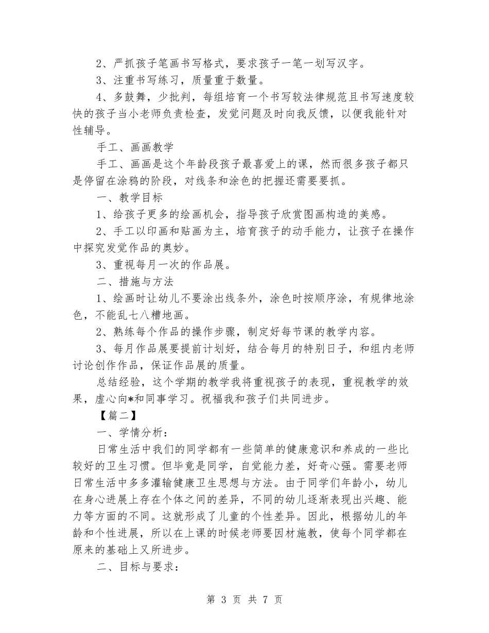 2024年学前班教学计划表_第3页