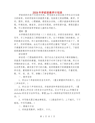 2024年学前班教学计划表