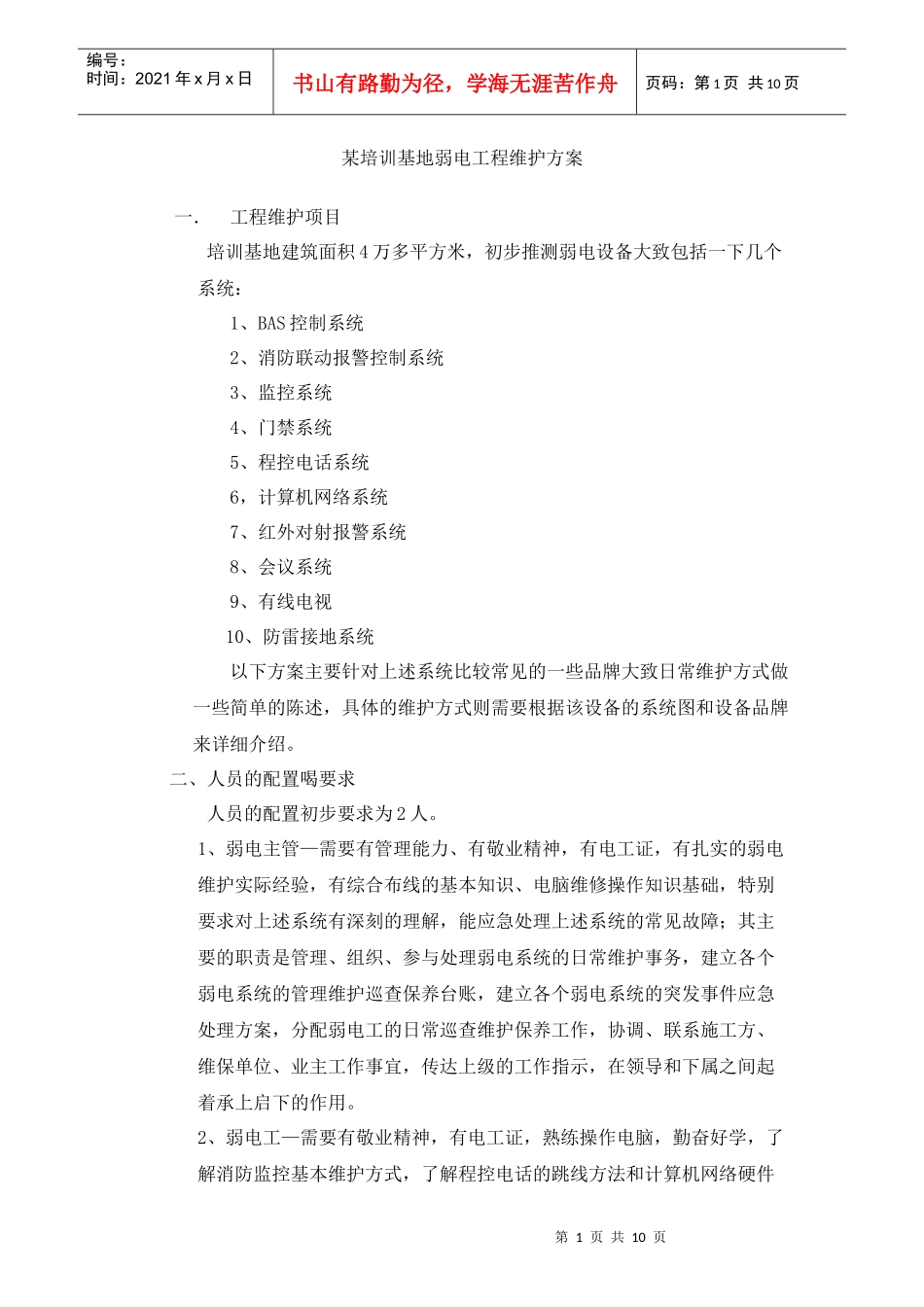 某培训基地弱电工程维护方案_第1页