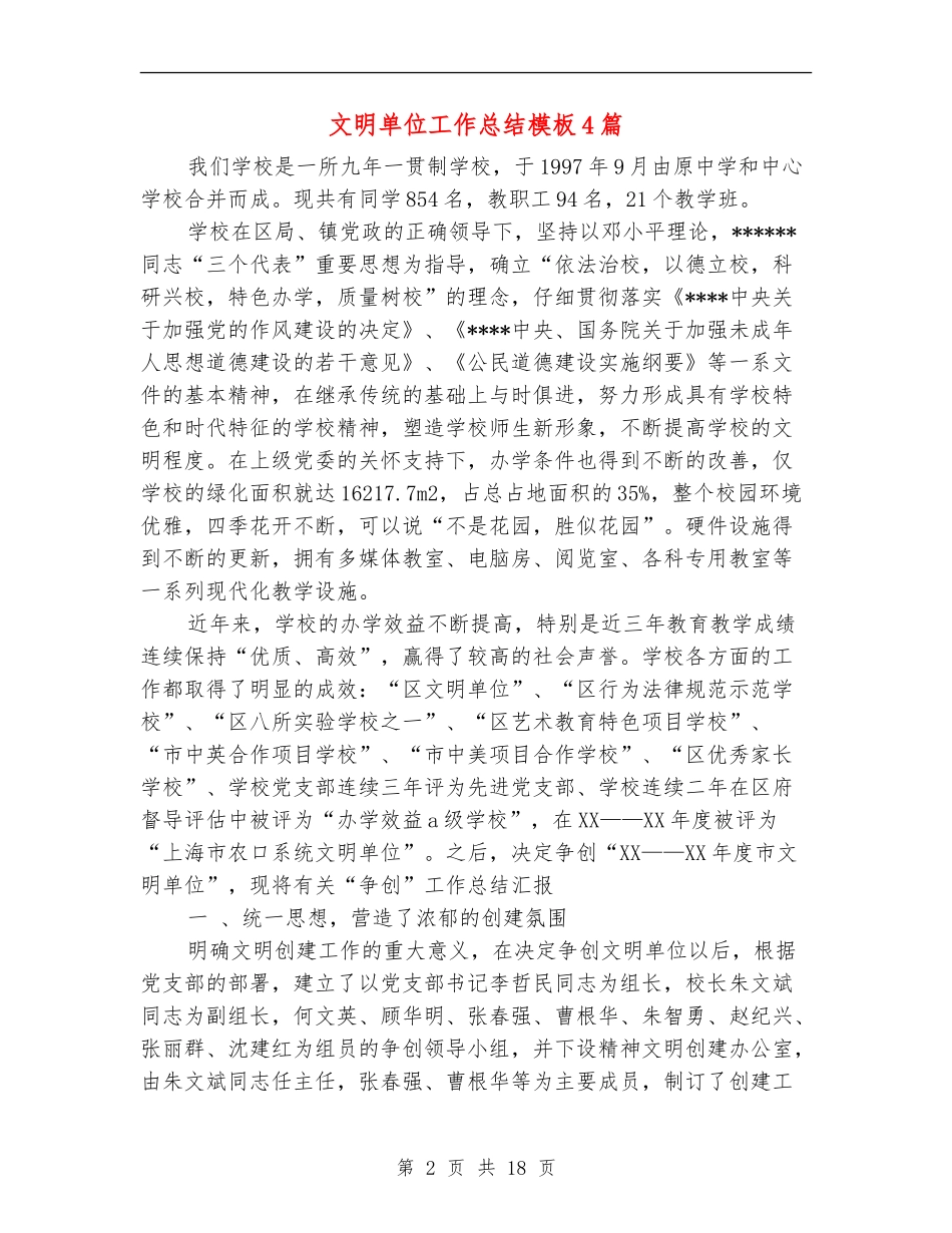文明单位工作总结模板4篇_第2页