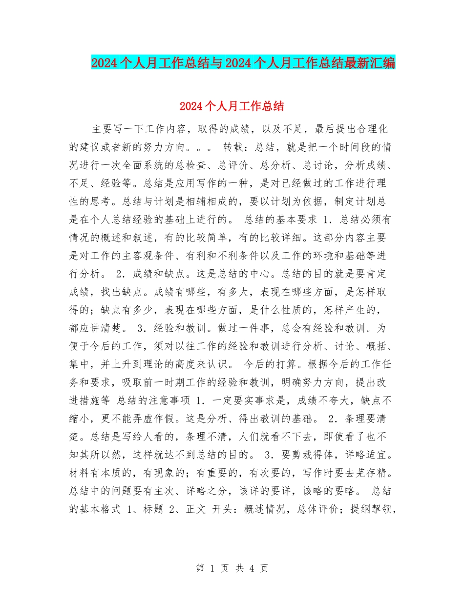 2024个人月工作总结与2024个人月工作总结最新汇编_第1页