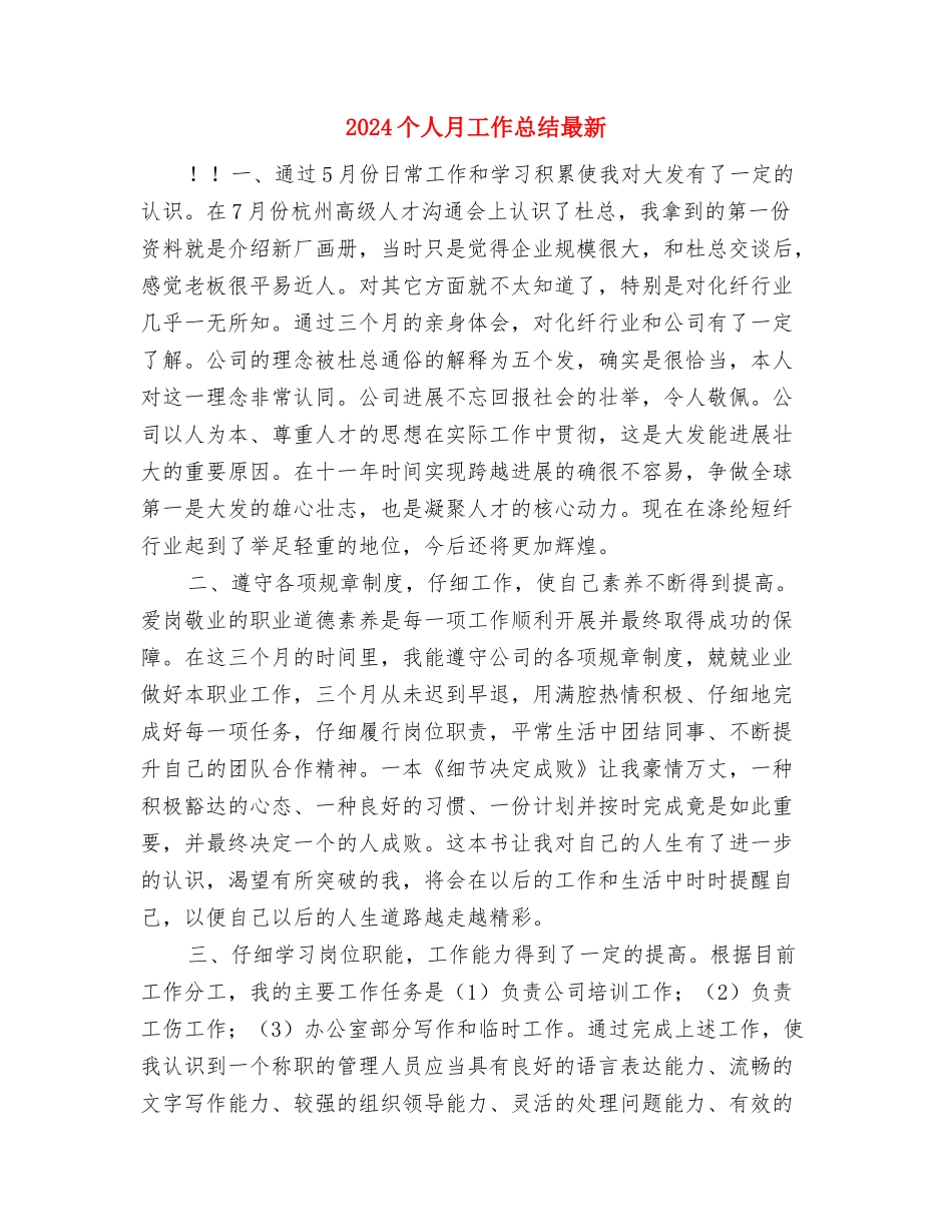 2024个人月工作总结与2024个人月工作总结最新汇编_第3页