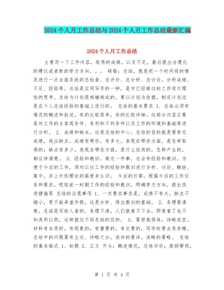 2024个人月工作总结与2024个人月工作总结最新汇编