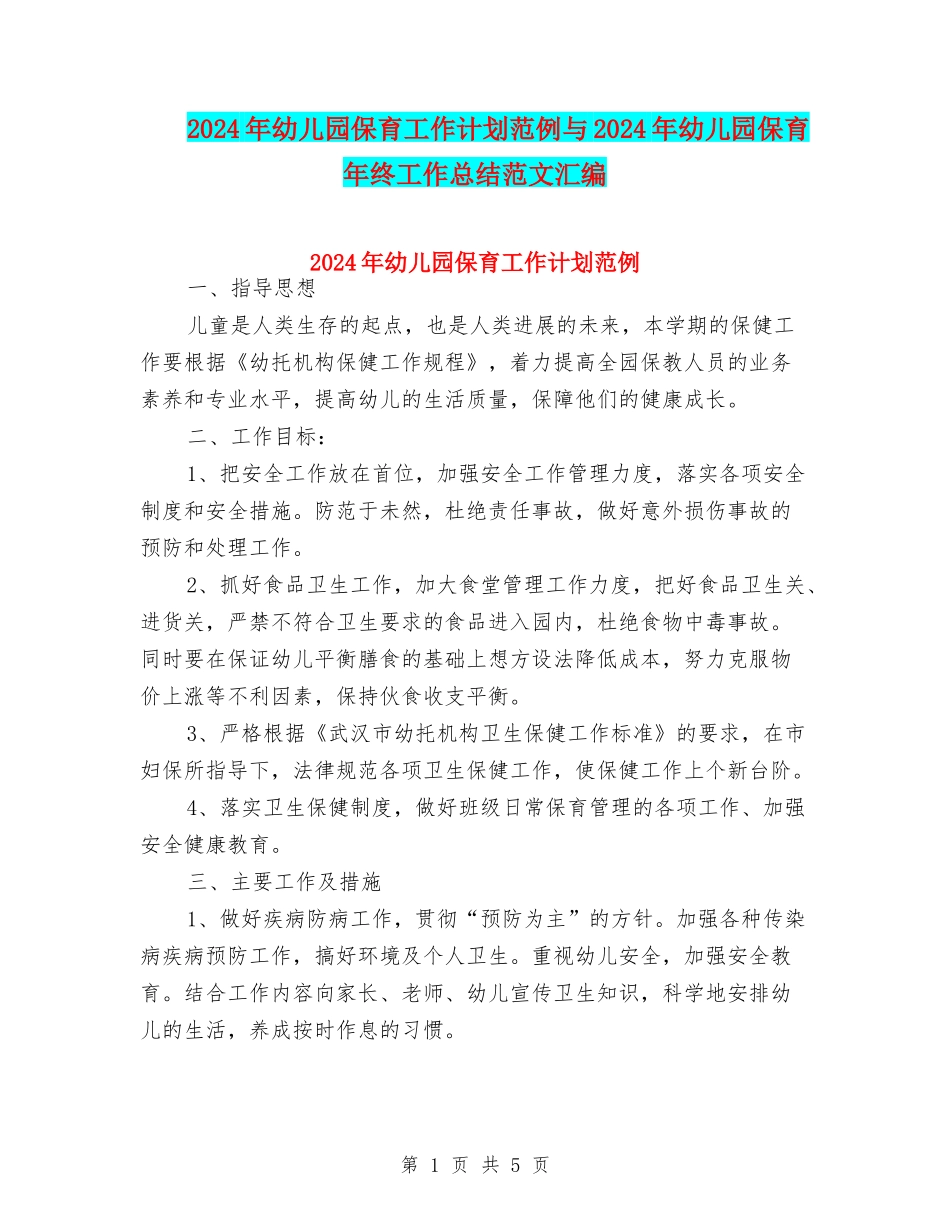 2024年幼儿园保育工作计划范例与2024年幼儿园保育年终工作总结范文汇编_第1页