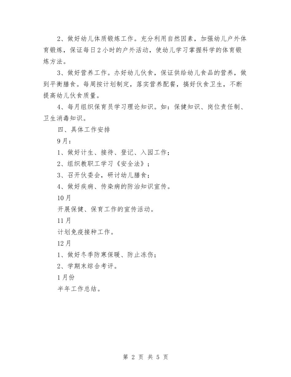2024年幼儿园保育工作计划范例与2024年幼儿园保育年终工作总结范文汇编_第2页