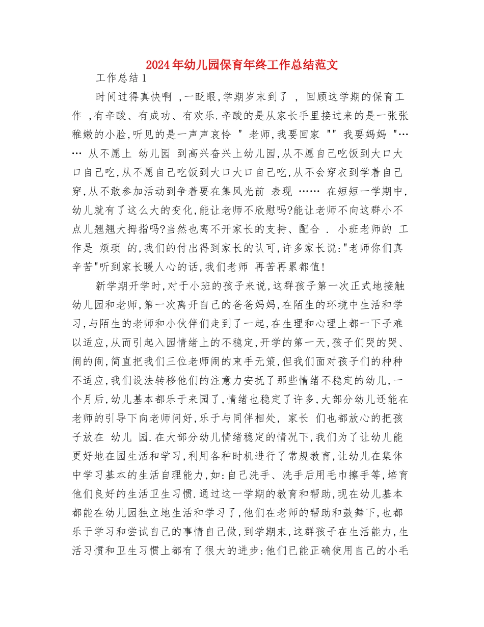 2024年幼儿园保育工作计划范例与2024年幼儿园保育年终工作总结范文汇编_第3页