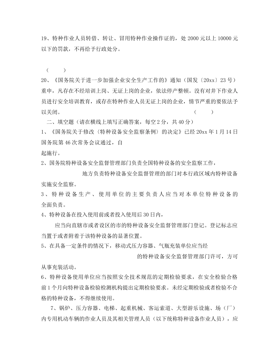 《安全教育》之特种设备安全管理人员测试题 _第3页