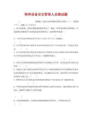 《安全教育》之特种设备安全管理人员测试题 