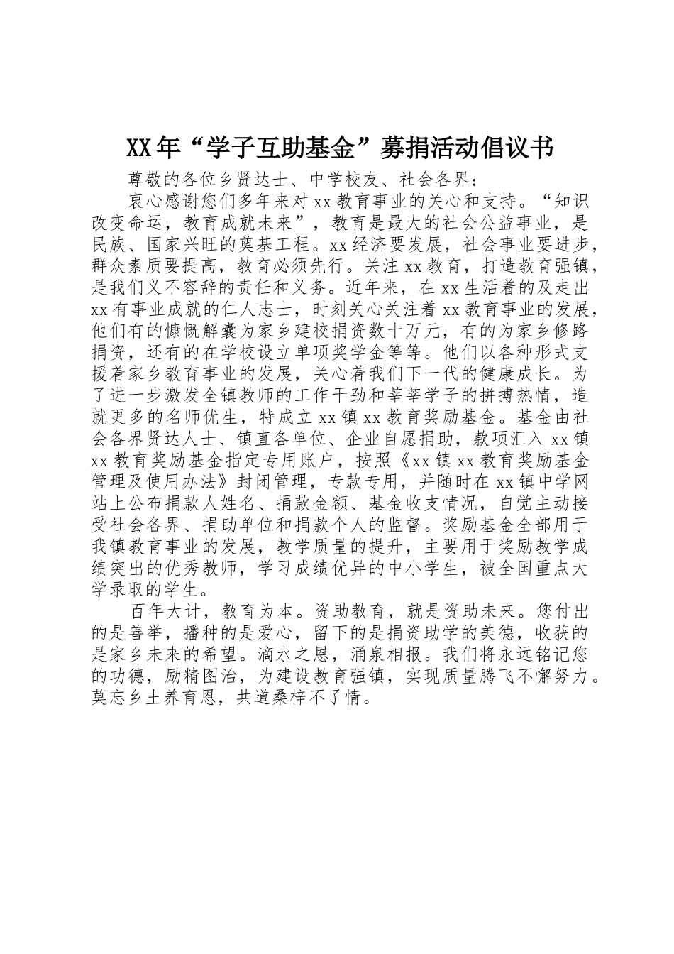 XX年“学子互助基金”募捐活动倡议书范文_第1页
