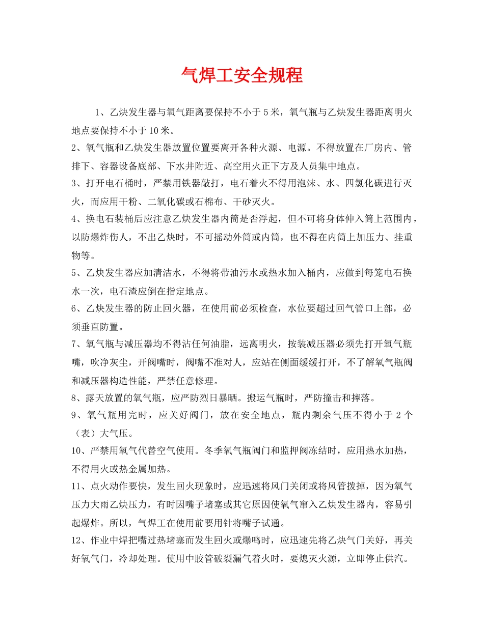 《安全管理制度》之气焊工安全规程 _第1页