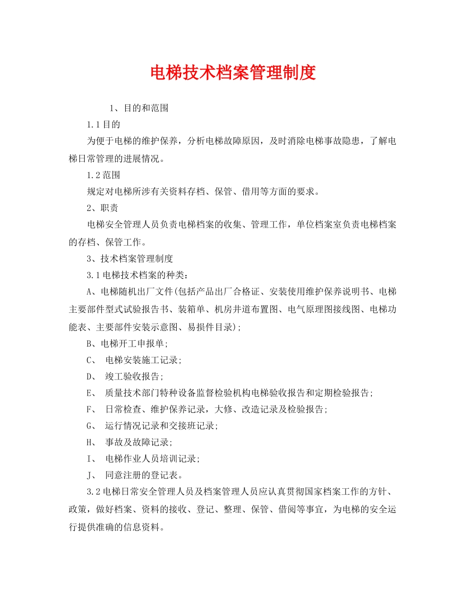《安全管理制度》之电梯技术档案管理制度 _第1页