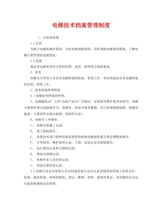 《安全管理制度》之电梯技术档案管理制度 