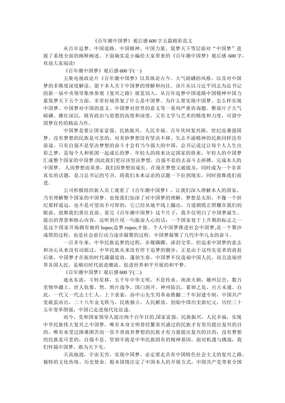 《百年潮中国梦》观后感600字五篇精彩范文 _第1页