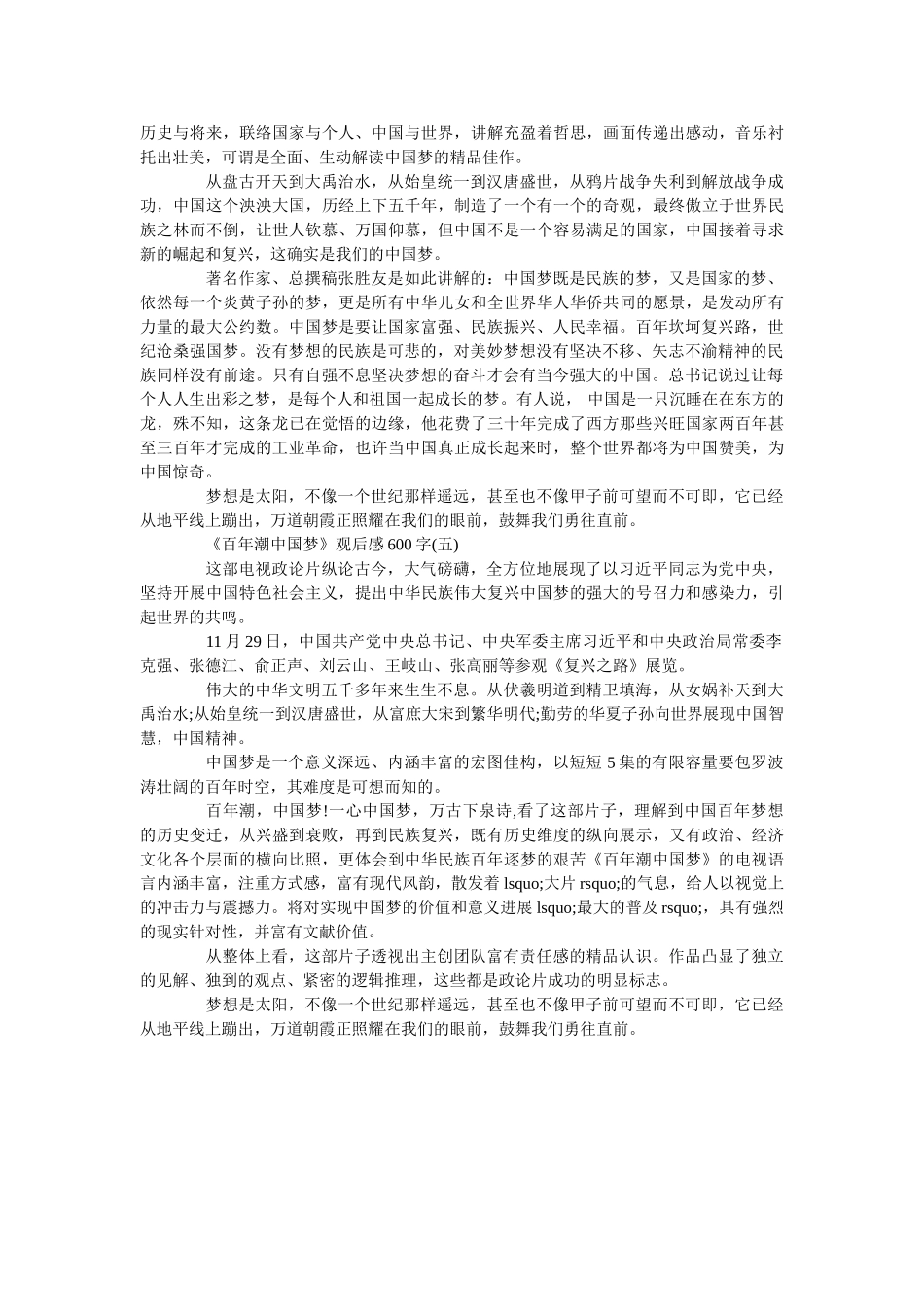 《百年潮中国梦》观后感600字五篇精彩范文 _第3页