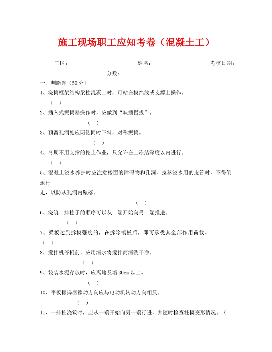 《安全教育》之施工现场职工应知考卷（混凝土工） _第1页