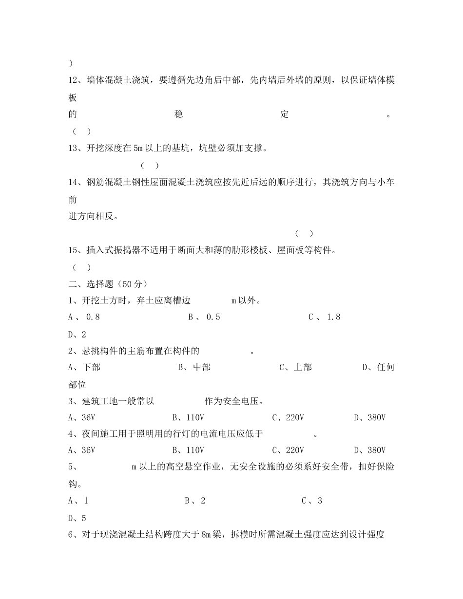 《安全教育》之施工现场职工应知考卷（混凝土工） _第2页