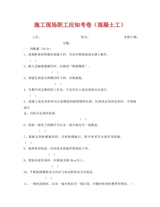 《安全教育》之施工现场职工应知考卷（混凝土工） 