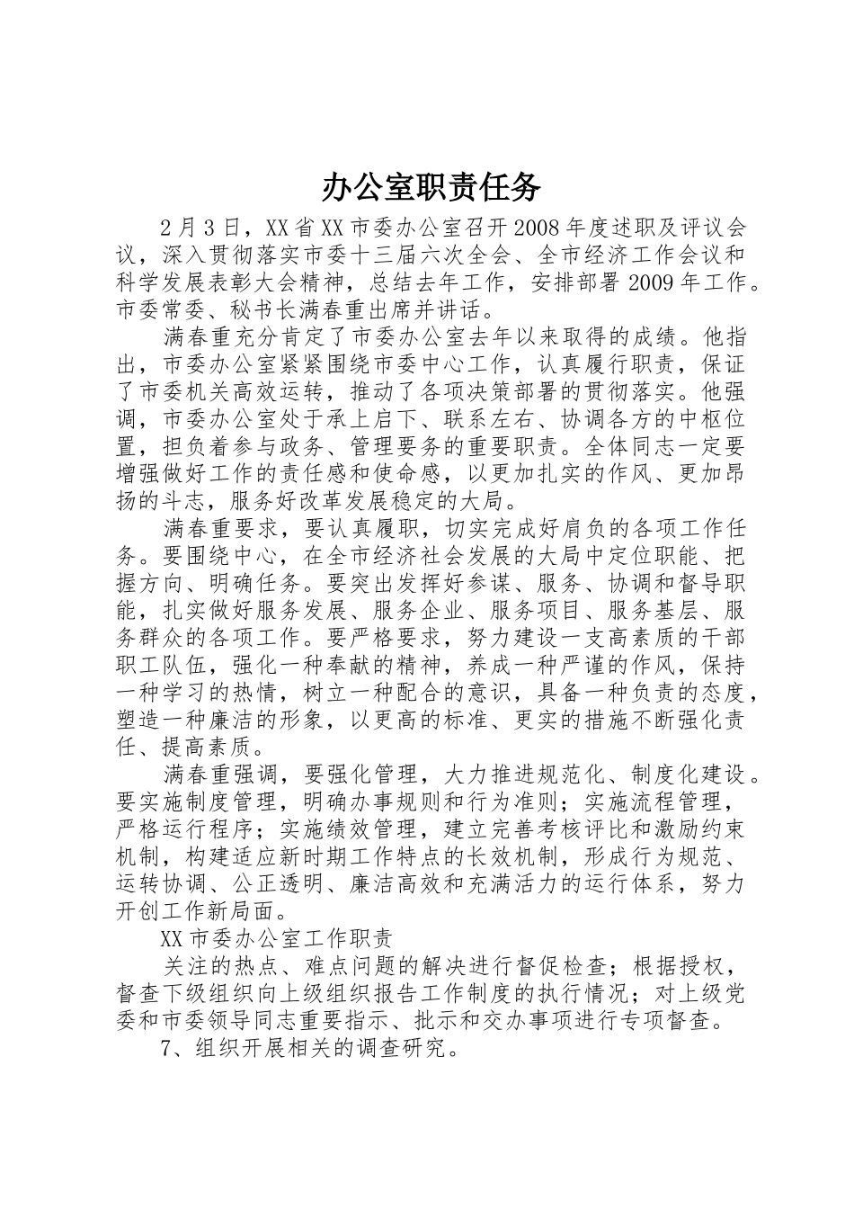 办公室职责要求任务 _第1页