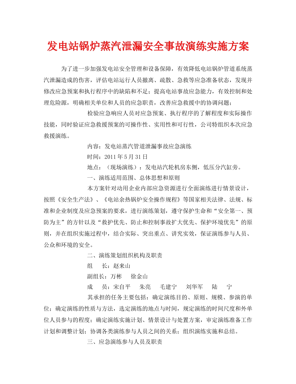《安全管理应急预案》之发电站锅炉蒸汽泄漏安全事故演练实施方案 _第1页