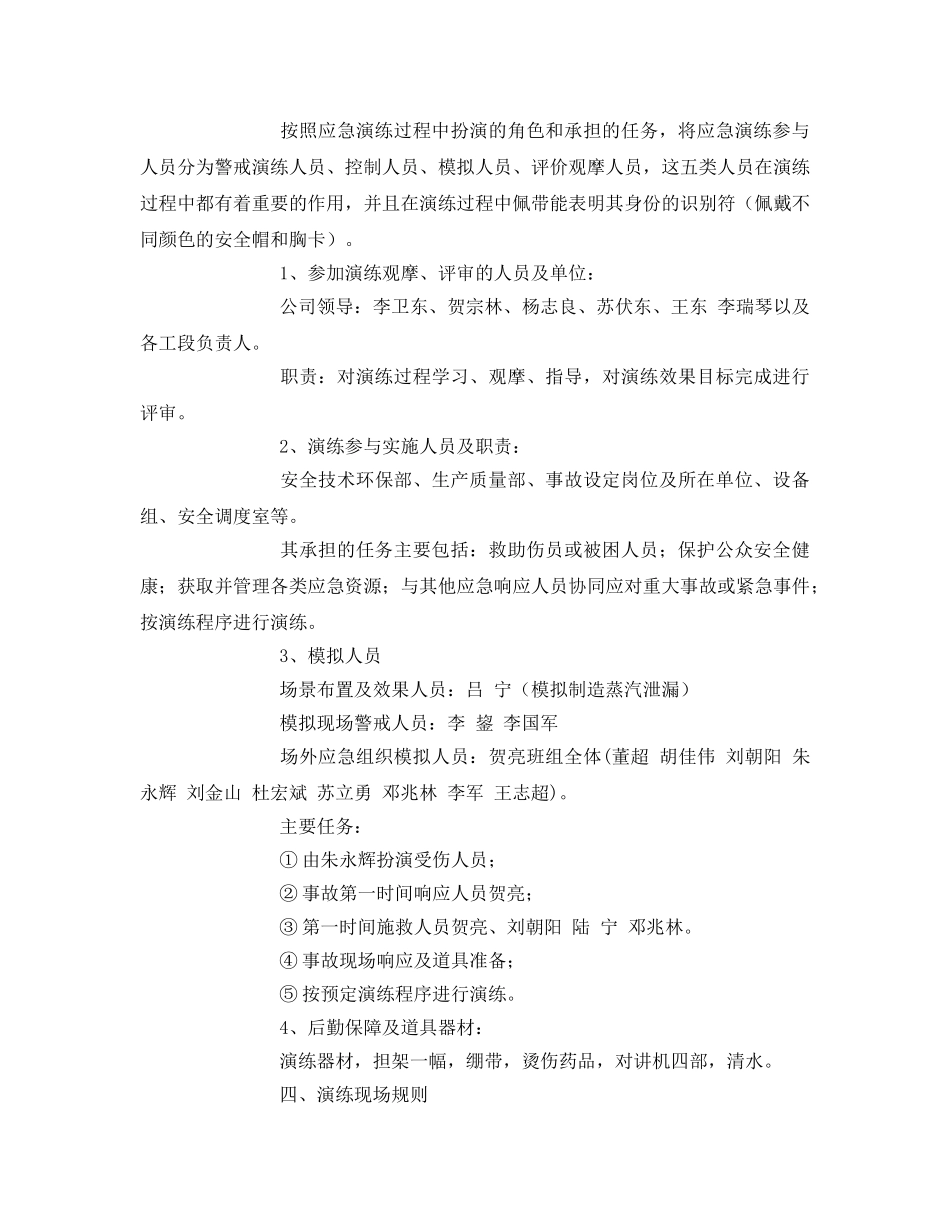 《安全管理应急预案》之发电站锅炉蒸汽泄漏安全事故演练实施方案 _第2页