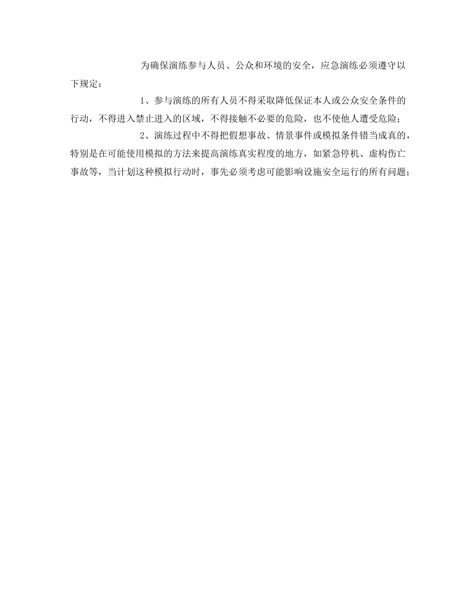 《安全管理应急预案》之发电站锅炉蒸汽泄漏安全事故演练实施方案 _第3页