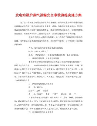 《安全管理应急预案》之发电站锅炉蒸汽泄漏安全事故演练实施方案 
