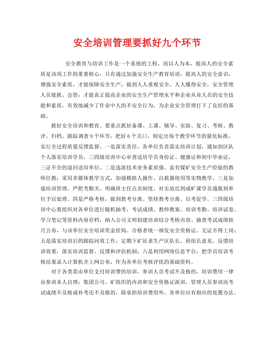 《安全教育》之安全培训管理要抓好九个环节 _第1页