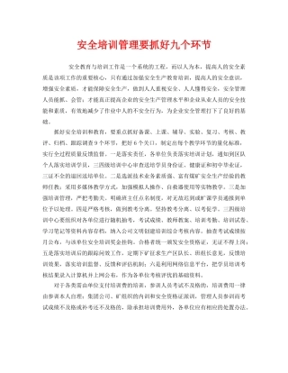 《安全教育》之安全培训管理要抓好九个环节 