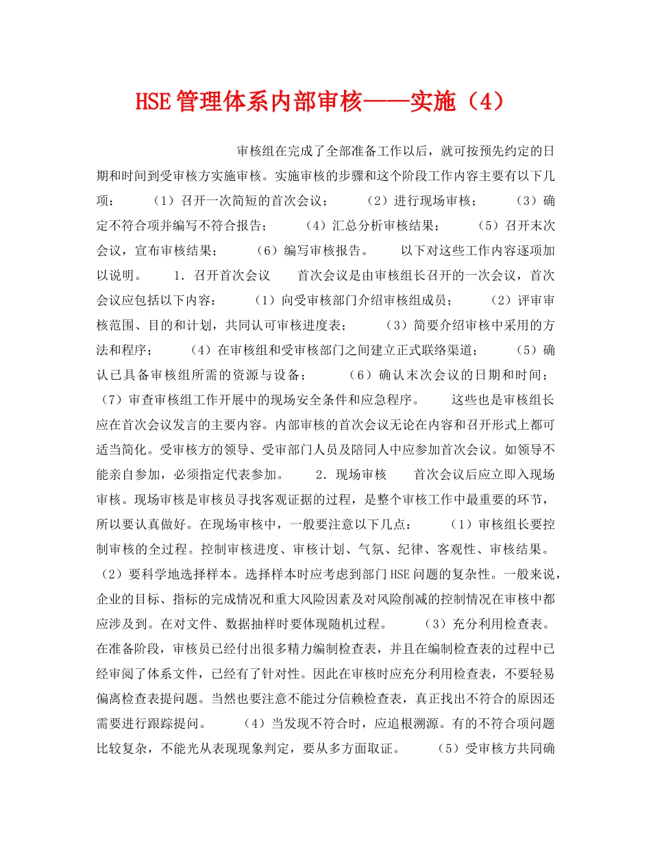 《管理体系》之HSE管理体系内部审核——实施（4） _第1页