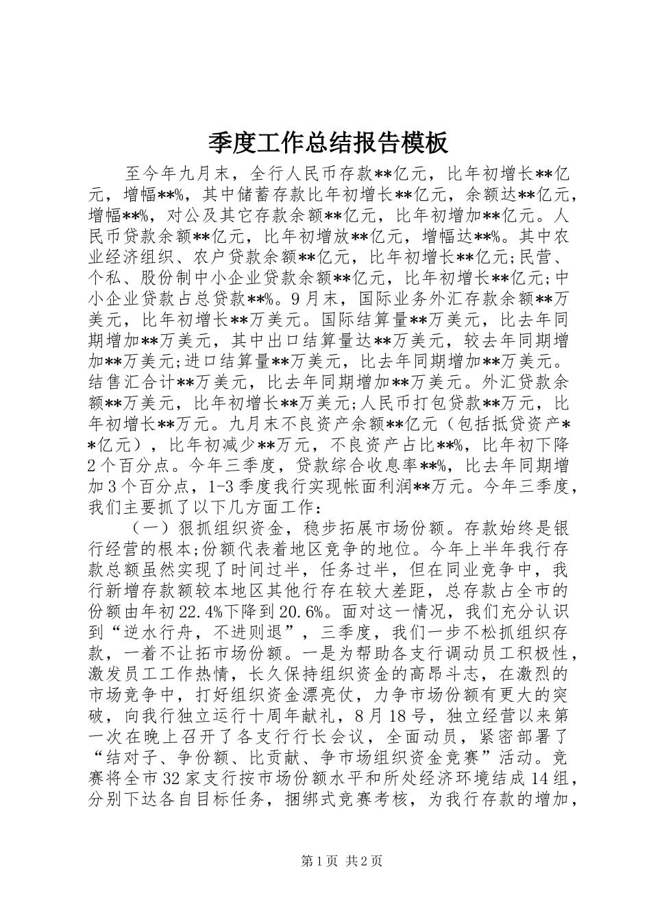 季度工作总结报告模板_第1页