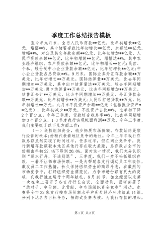 季度工作总结报告模板