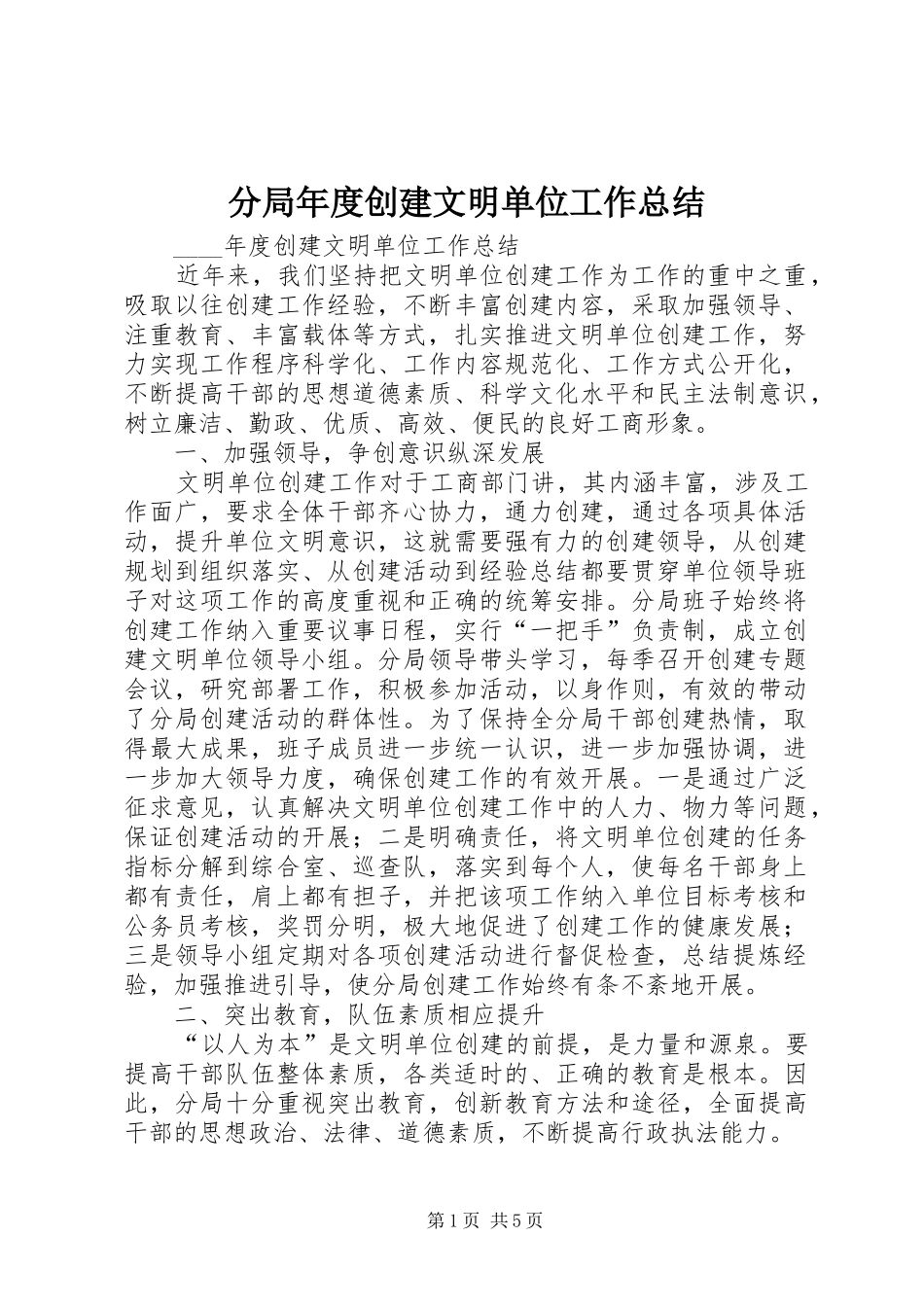 分局年度创建文明单位工作总结_第1页
