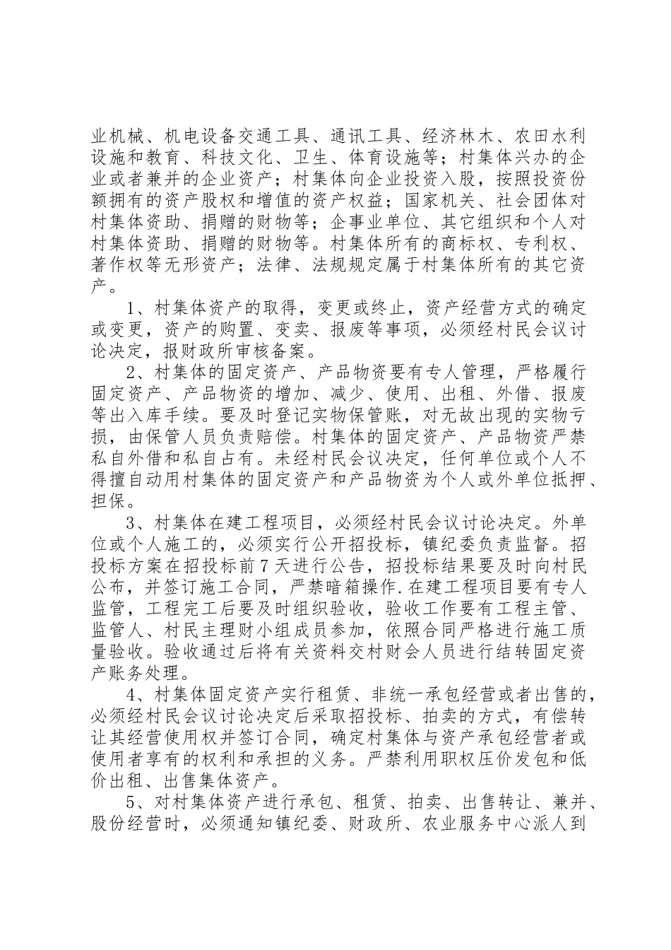 某某乡农村集体“三资”管理规章制度细则[范文模版]_第3页